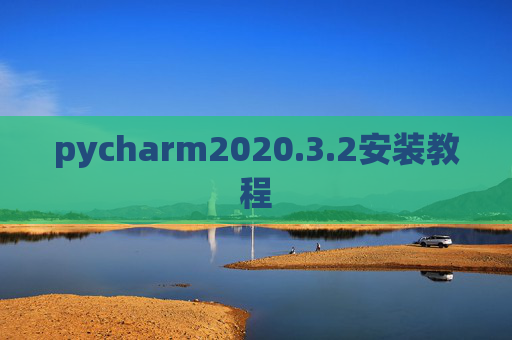 pycharm2020.3.2安装教程